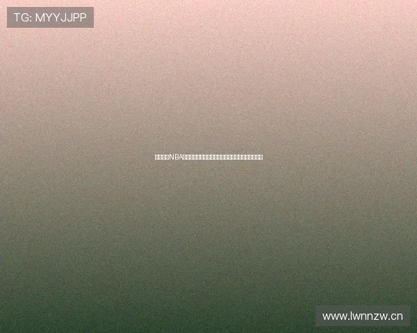 中国体育NBA现场直播深度解析球迷互动与赛事实时追踪平台全景