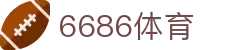 6686体育-6686体育官网APP下载